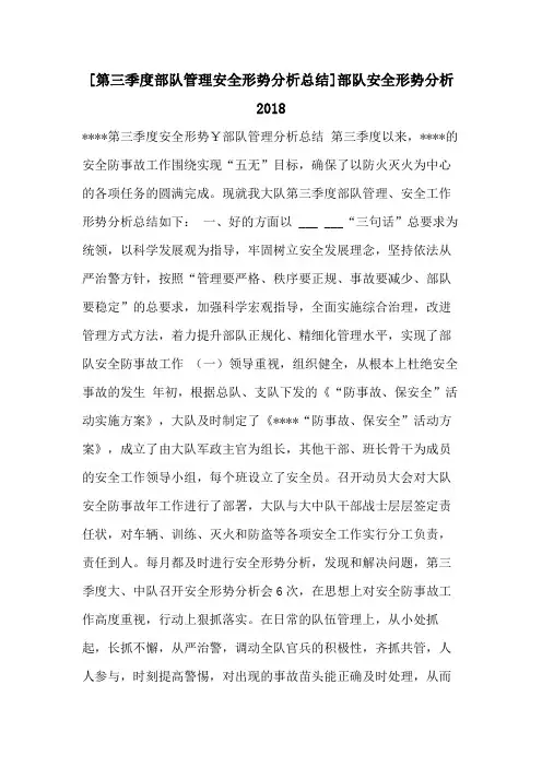 [第三季度部队管理安全形势分析总结]部队安全形势分析2018