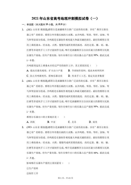 2021年山东省高考地理冲刺模拟试卷(一)(附答案详解)