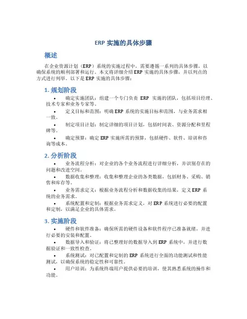 erp实施的具体步骤