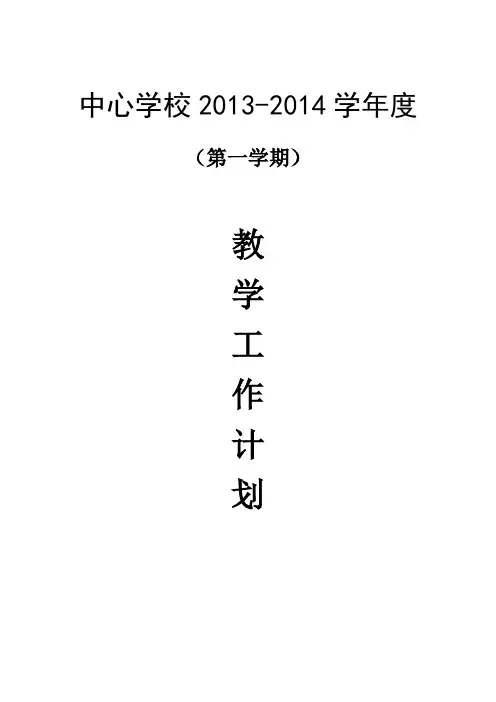 中心学校本部2012-2013教学计划(最新)