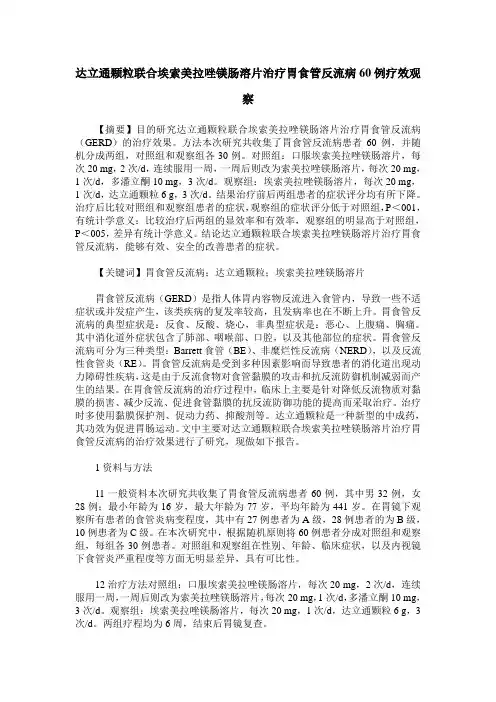 达立通颗粒联合埃索美拉唑镁肠溶片治疗胃食管反流病60例疗效观察