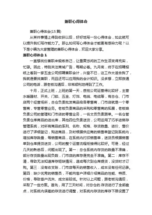 兼职心得体会（15篇）