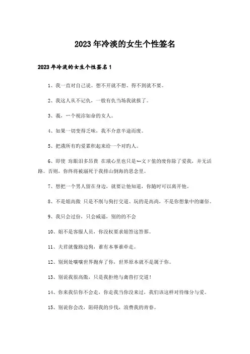 2023年个性_冷淡的女生个性签名
