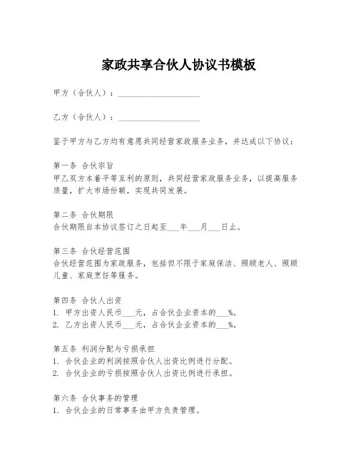 家政共享合伙人协议书模板