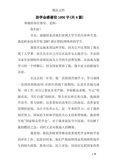 助学金感谢信1000字（共6篇）