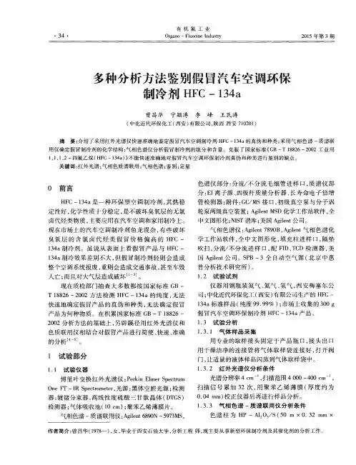 多种分析方法鉴别假冒汽车空调环保制冷剂HFC-134a