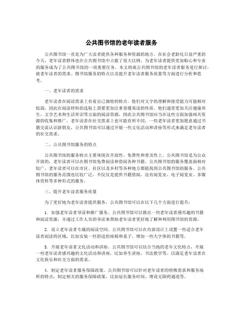 公共图书馆的老年读者服务