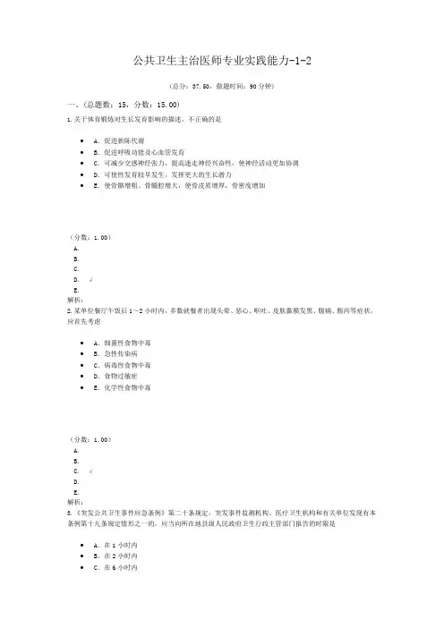 公共卫生主治医师专业实践能力-1-2试题