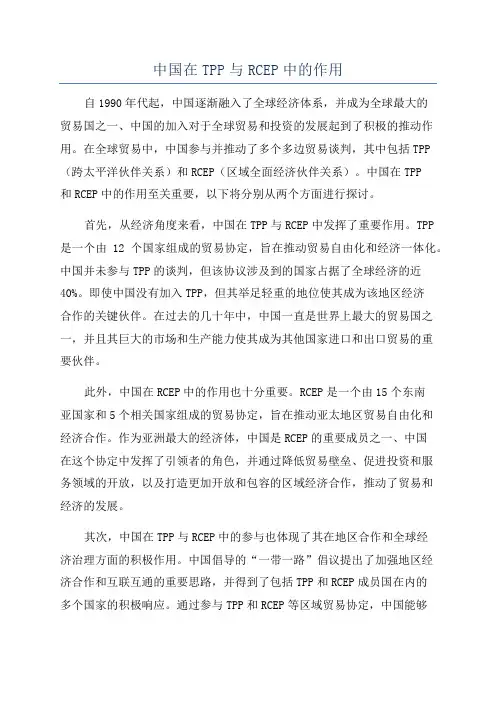中国在TPP与RCEP中的作用