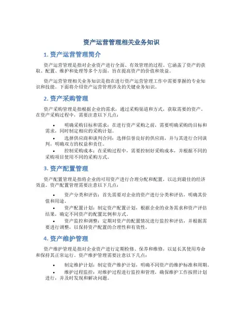 资产运营管理相关业务知识