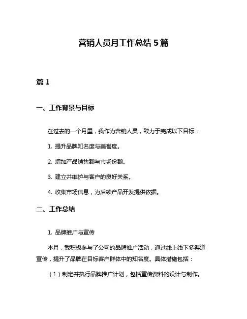 营销人员月工作总结5篇