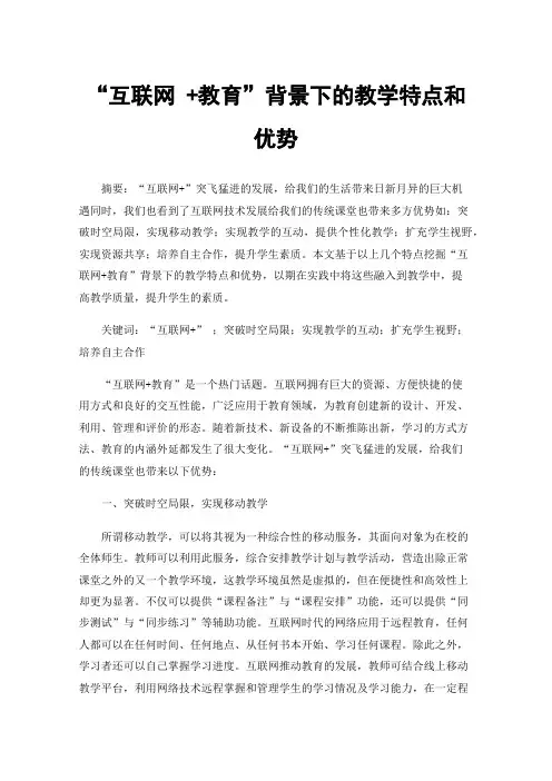 “互联网+教育”背景下的教学特点和优势