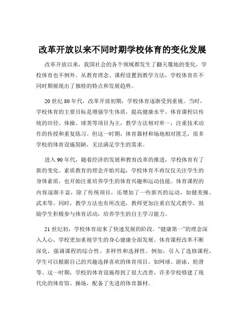 改革开放以来不同时期学校体育的变化发展