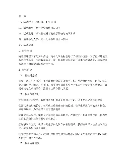 化学教研活动记录高一(3篇)
