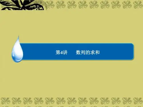 【金版教程】2014届高考数学总复习 第5章 第4讲 数列的求和课件 理 新人教A版