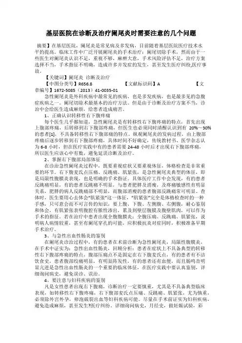 基层医院在诊断及治疗阑尾炎时需要注意的几个问题