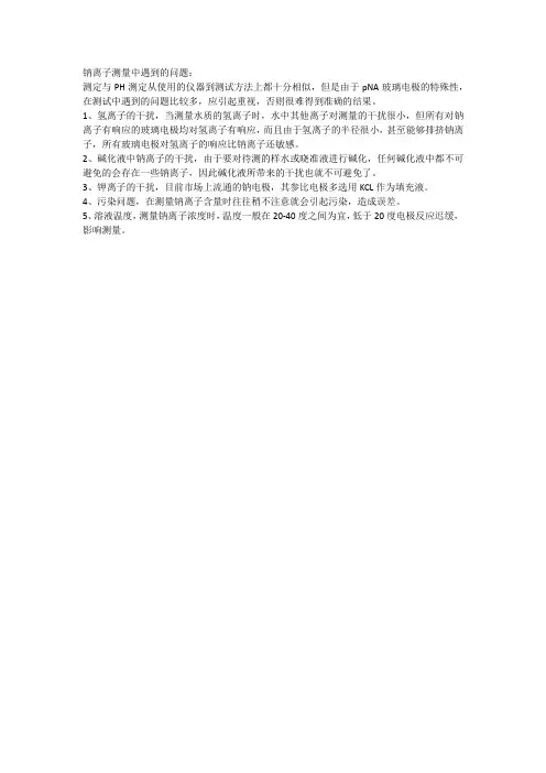 钠离子测量中需要注意的问题