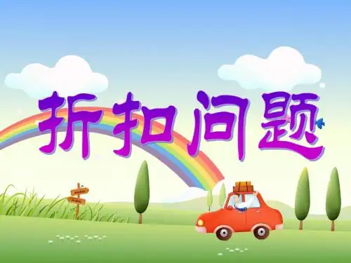 最新苏教版数学六年级下册《有关打折的实际问题》ppt课件