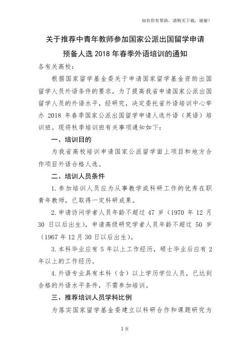 关于推荐中青年教师参加国家公派出国留学申请