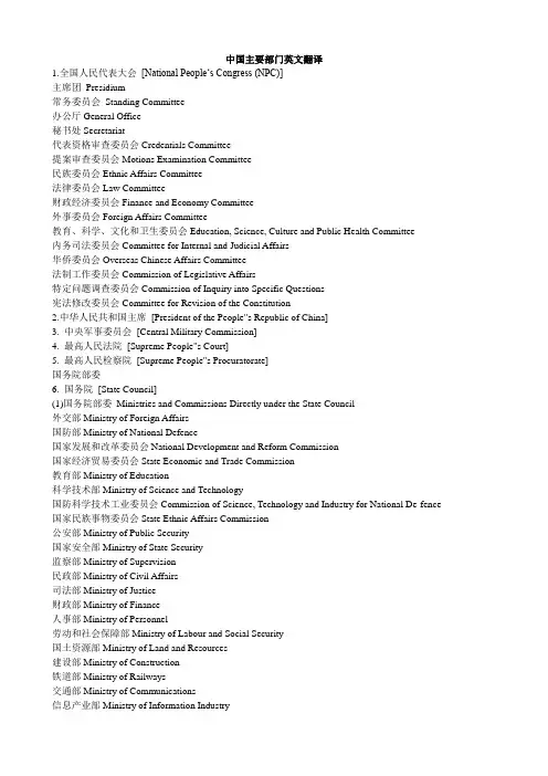 中国主要部门英文翻译