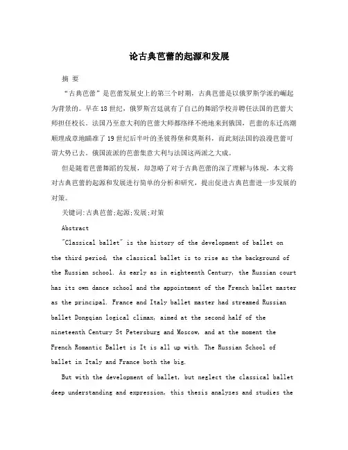 论古典芭蕾的起源和发展