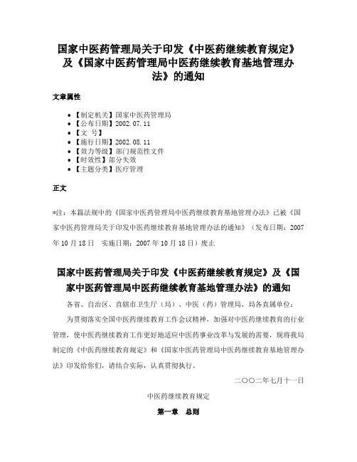国家中医药管理局关于印发《中医药继续教育规定》及《国家中医药管理局中医药继续教育基地管理办法》的通知