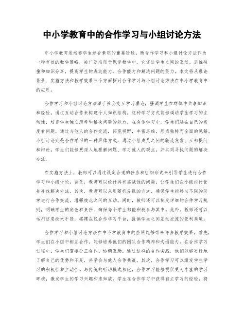 中小学教育中的合作学习与小组讨论方法