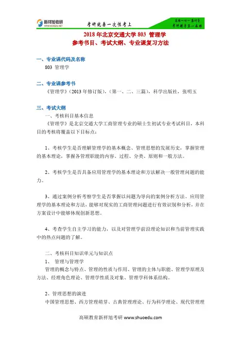 2018年北京交通大学803 管理学参考书目、考试大纲、专业课复习方法-新祥旭考研