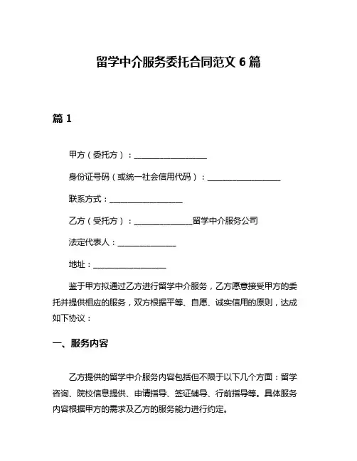 留学中介服务委托合同范文6篇