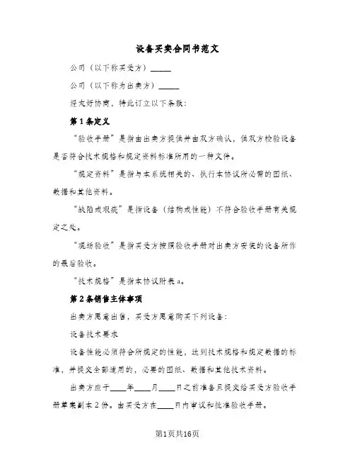 设备买卖合同书范文（3篇）