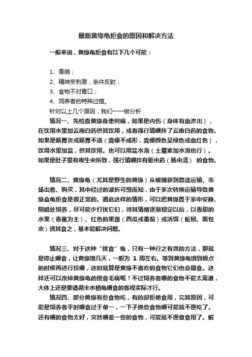 最新黄缘龟拒食的原因和解决方法