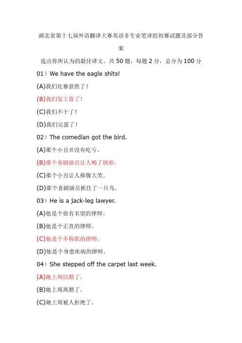 湖北省第十七届外语翻译大赛试题及部分答案(非英语专业笔译组初赛)