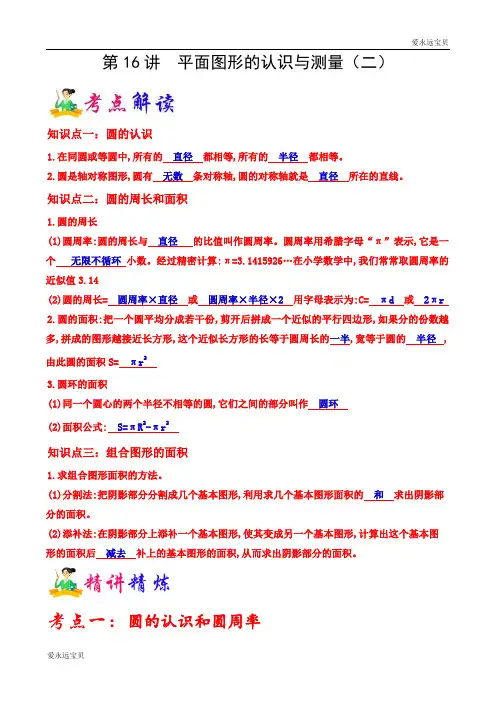 小升初六年级数学名校冲刺精编讲义第16讲  平面图形的认识与测量(二)(学生版)