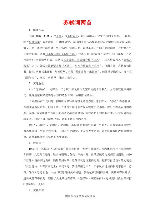 高中语文 第二单元 宋词 第5课 苏轼词两首教案 新人教版必修4-新人教版高一必修4语文教案