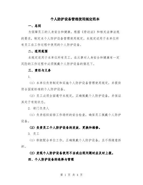 个人防护设备管理使用规定范本