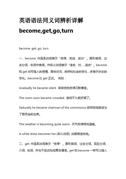 英语语法同义词辨析详解become,get,go,turn