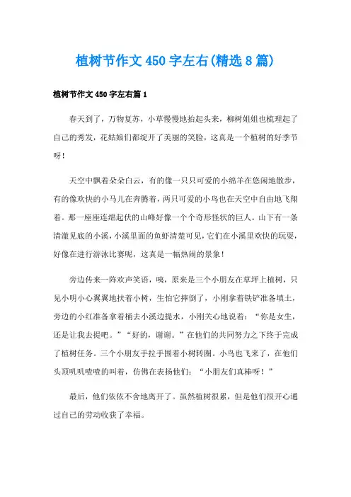植树节作文450字左右(精选8篇)
