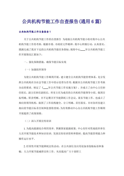 公共机构节能工作自查报告(通用6篇)