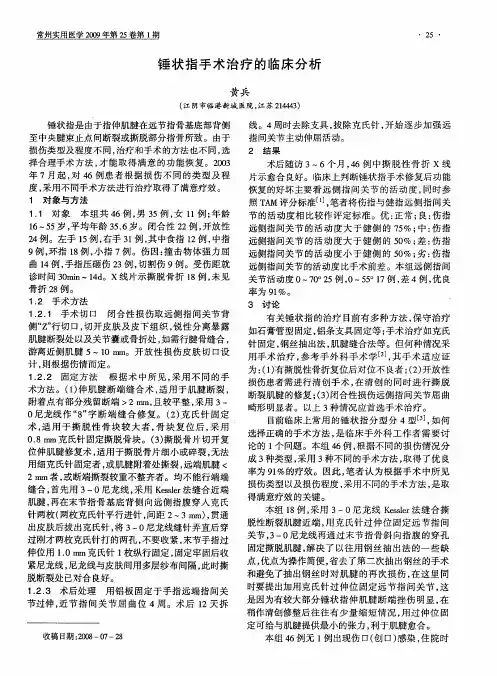 锤状指手术治疗的临床分析