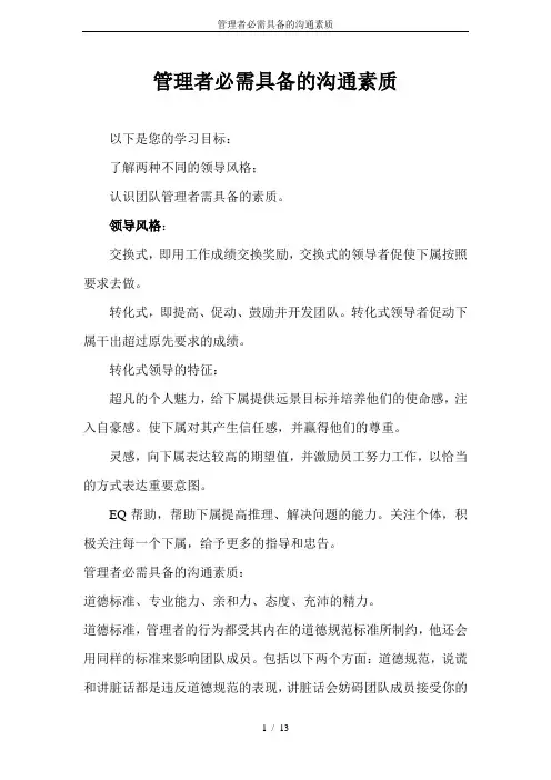 管理者必需具备的沟通素质