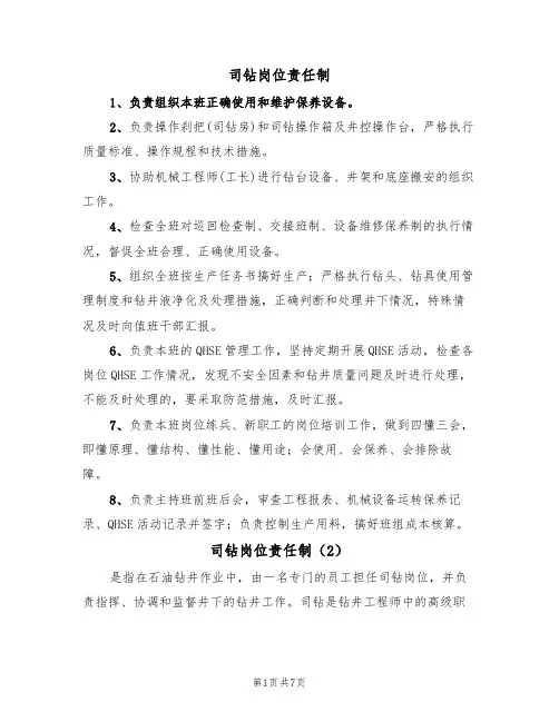 司钻岗位责任制（5篇）