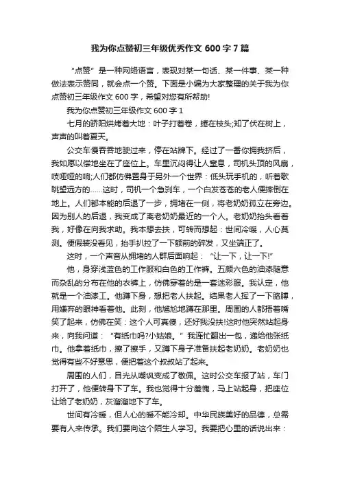 我为你点赞初三年级优秀作文600字7篇