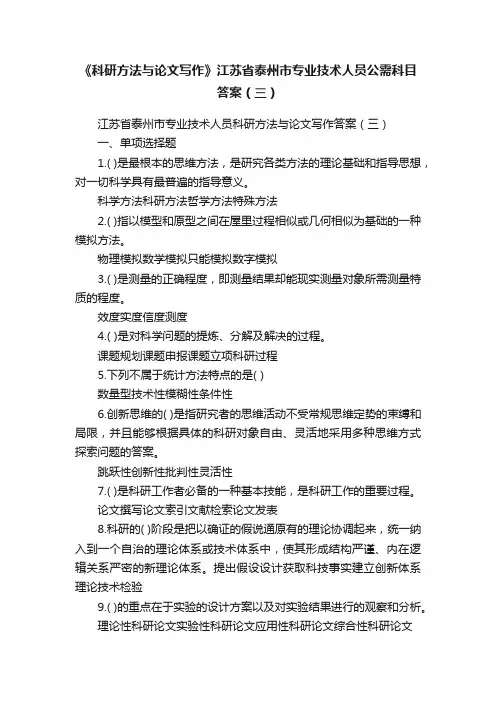 《科研方法与论文写作》江苏省泰州市专业技术人员公需科目答案（三）