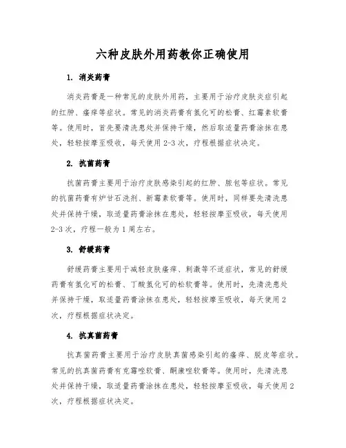 六种皮肤外用药教你正确使用