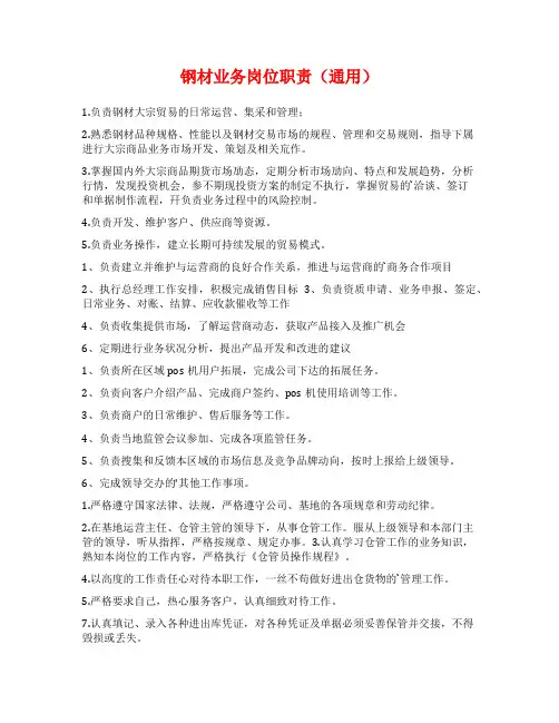 钢材业务岗位职责(通用)