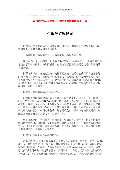 【最新】伊犁导游欢迎词-word范文 (2页)
