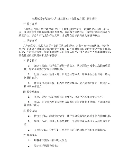 教科版道德与法治八年级上册2.2《集体的力量》教学设计