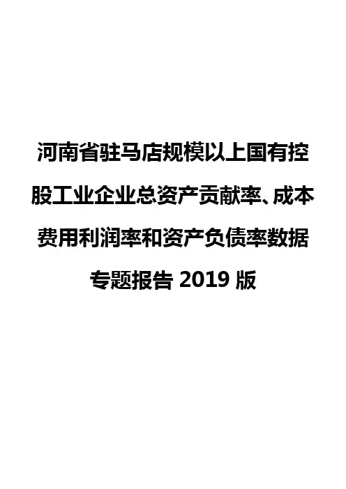 河南省驻马店规模以上国有控股工业企业总资产贡献率、成本费用利润率和资产负债率数据专题报告2019版