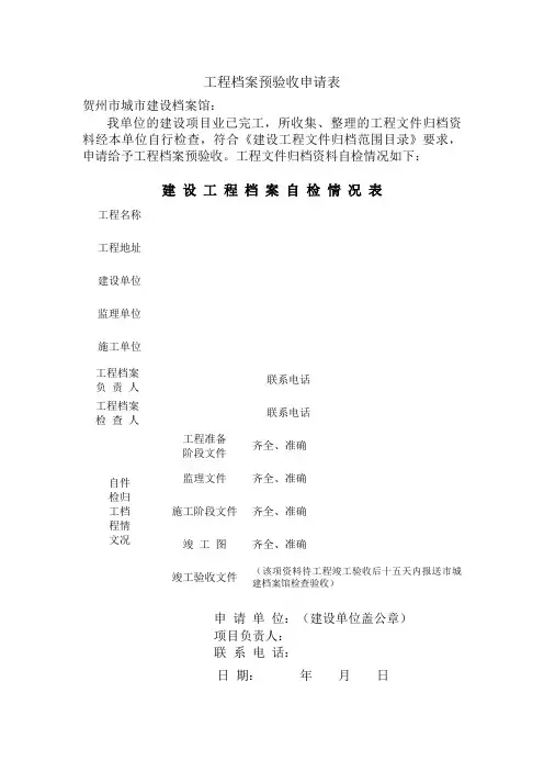 工程档案预验收申请表
