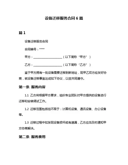 设备迁移服务合同6篇